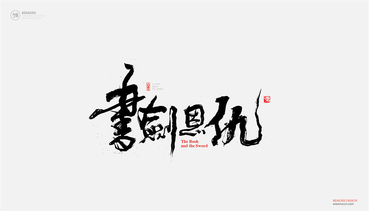 白墨-黄陵野鹤-武侠系列之致金庸（图ZOTExMjIwNzI=） - 字体/字形 - 站酷设计师黄陵野鹤原创素材 - 站酷ZCOOL