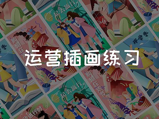 运营插画设计