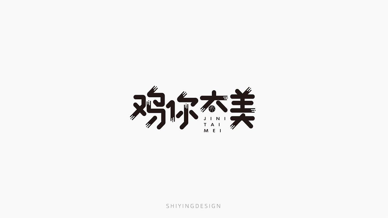 字设记（一）（图ZMjQxMzI4MjQ4） - 字体/字形 - 站酷设计师世应原创素材 - 站酷ZCOOL