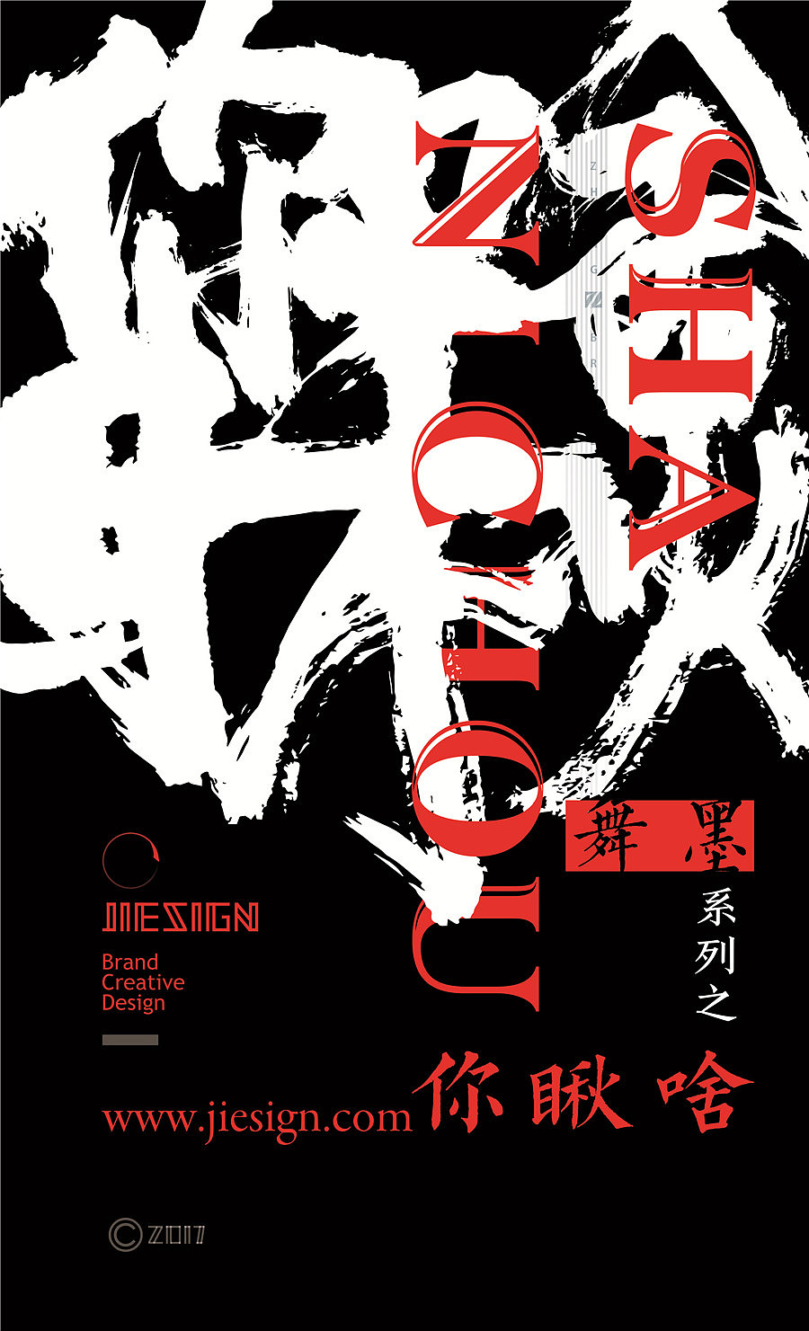 字魔营&墨研社首届联合创作作品集合展播（图ZODQwODI2MjA=） - 字体/字形 - 站酷设计师黄陵野鹤原创素材 - 站酷ZCOOL