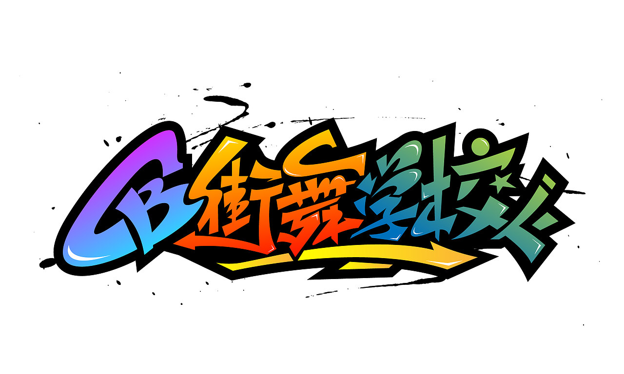 街舞学校字体设计