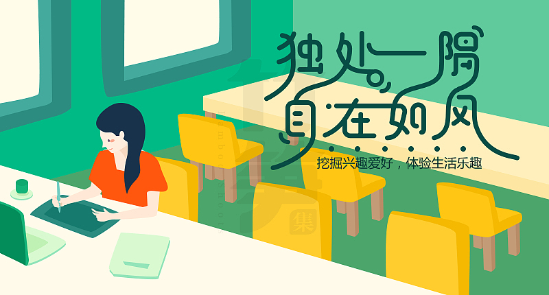 竹笋集56 插画Banner设计