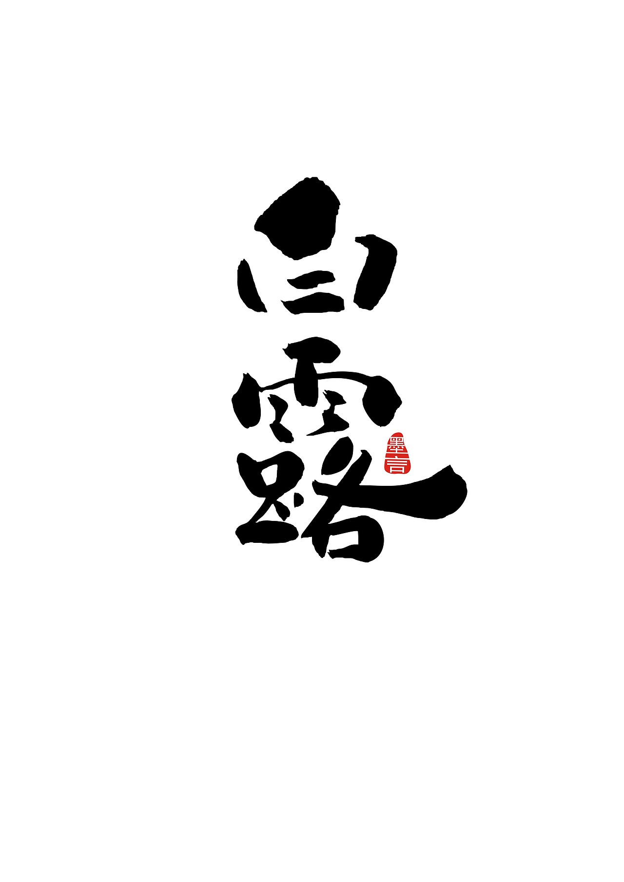 二十四节气（图ZOTc3MjYwMTI=） - 字体/字形 - 站酷设计师大墨言原创素材 - 站酷ZCOOL