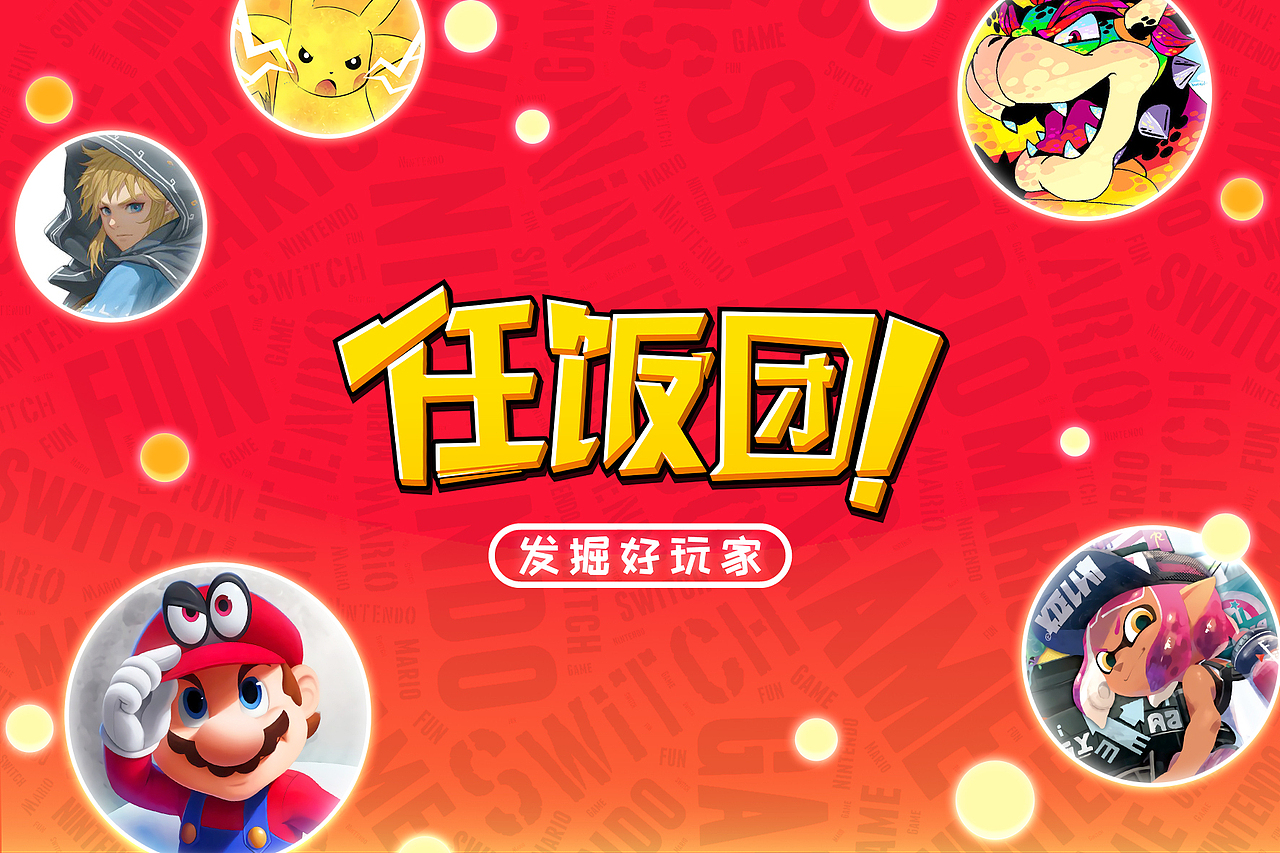 任饭团 线下活动 线上海报宣传 等