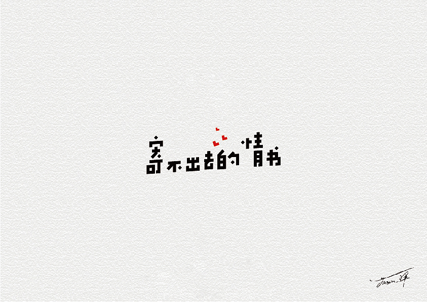 卢帅字体特训营部分字体集