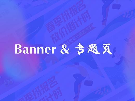 視覺運營banner&專題頁（個人主頁-ZNDI4MjIyNTI=） - 其他UI - 站酷設(shè)計師鼓鼓魚原創(chuàng)素材 - 站酷ZCOOL