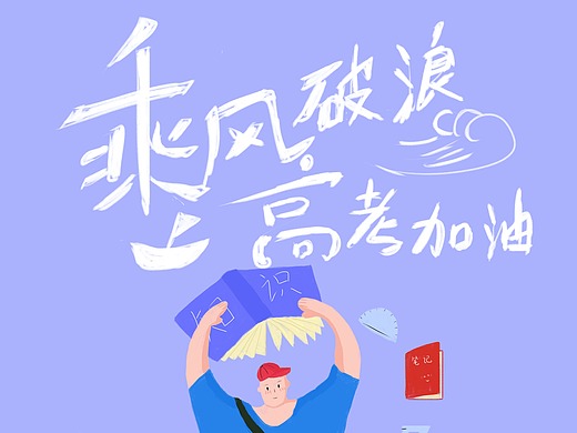高考向前冲-gif版