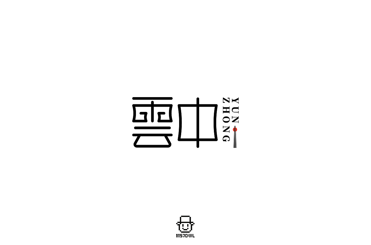 2020十一月/十二月字体帮字体设计练习