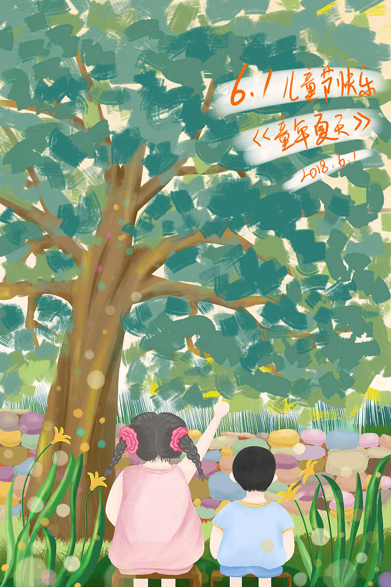 《童年夏天》我的六一（图ZMTE2OTEyNzY0） - 艺术插画 - 站酷设计师栗想设计原创素材 - 站酷ZCOOL