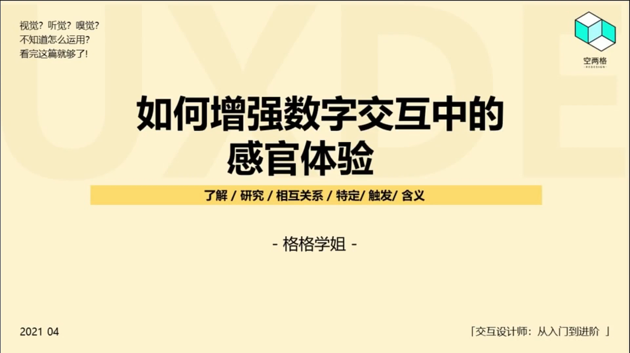 【数字交互】如何增强数字交互中的感官体验（图ZMjUyMzg0NDky） - 交互/UE - 站酷设计师格格学姐原创素材 - 站酷ZCOOL