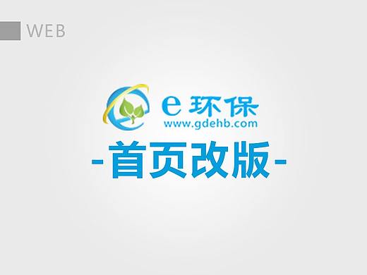 E环保网站改版