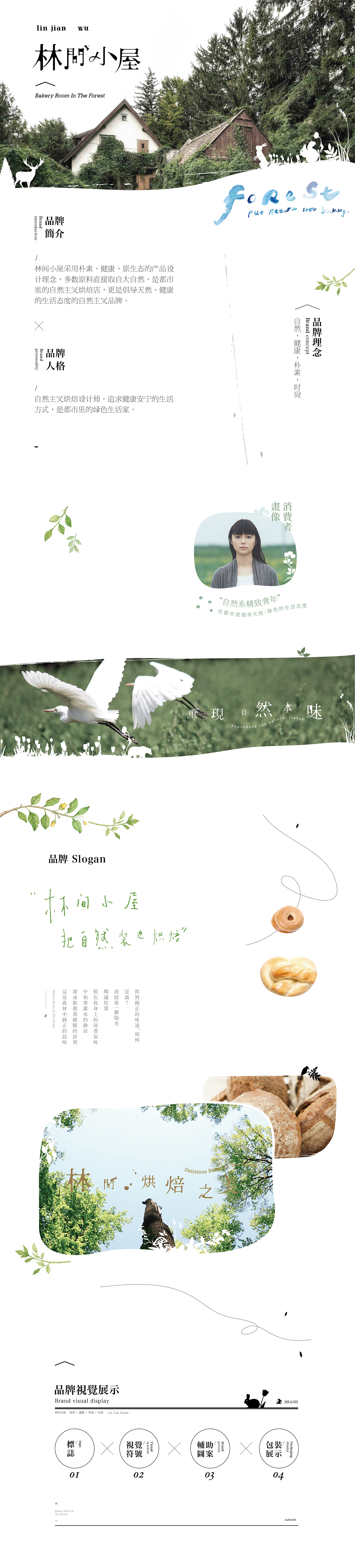 沐山:“林间小屋”烘焙品牌升级,全案策划与设计