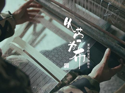 夏布的复原与新生
