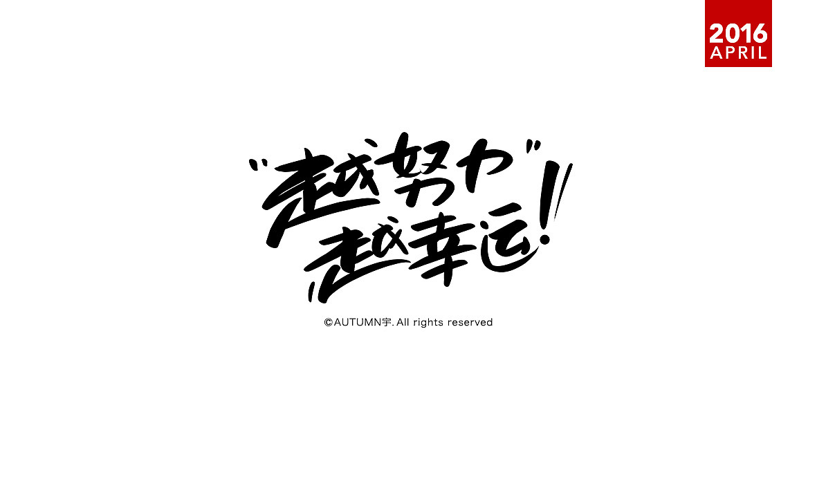 |2016上半年-手绘字体作品|