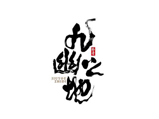 書法字记 × 20期