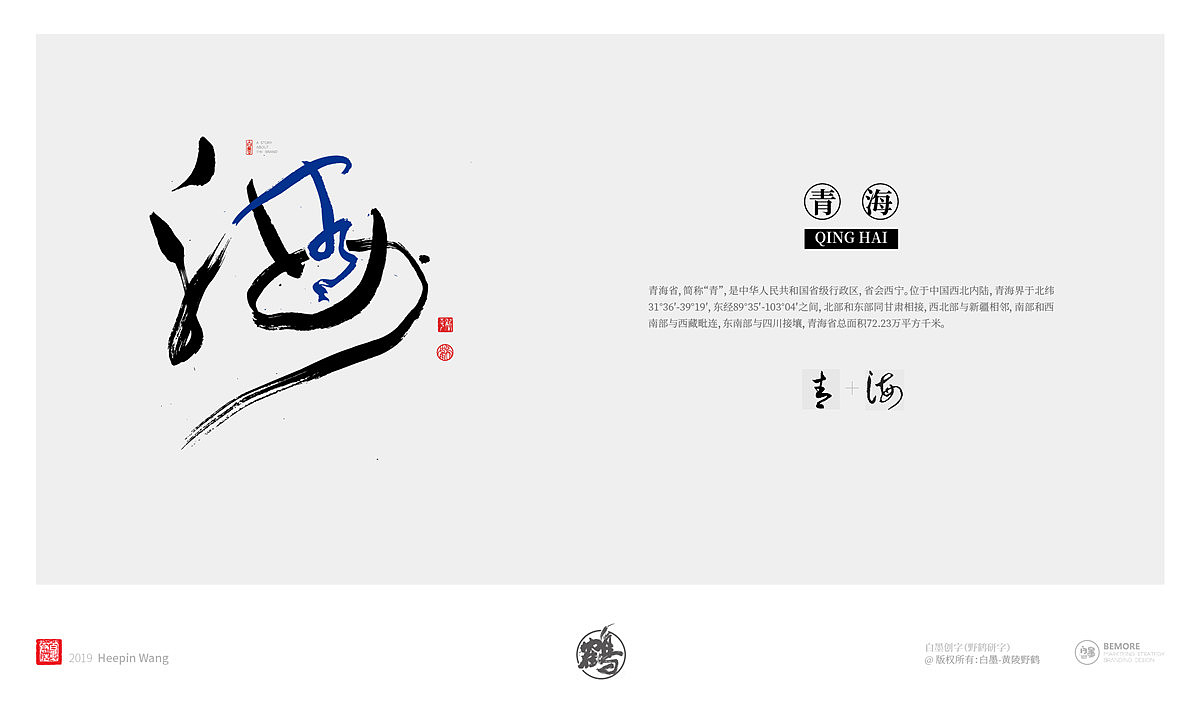 {墨作品} 来了！来了！创意书写的34省市终于完成了（图ZMTY5MjgyODE2） - 字体/字形 - 站酷设计师黄陵野鹤原创素材 - 站酷ZCOOL