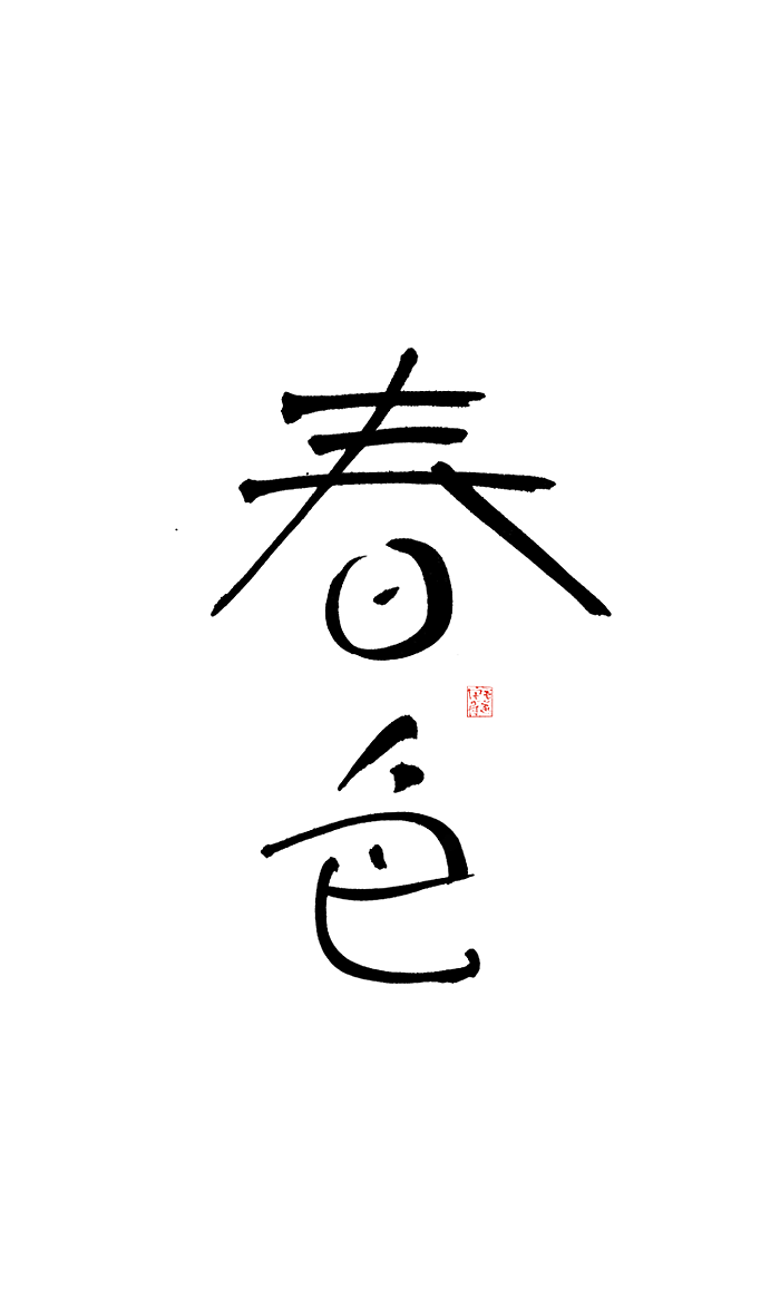 天子呼来不上船 自称臣是酒中仙 毛笔手写书法字体（图ZMjI4MTEwNjA4） - 字体/字形 - 站酷设计师毛遂字荐原创素材 - 站酷ZCOOL