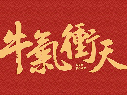 牛气冲天