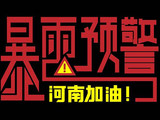 字体设计 字体变形 河南加油 暴雨
