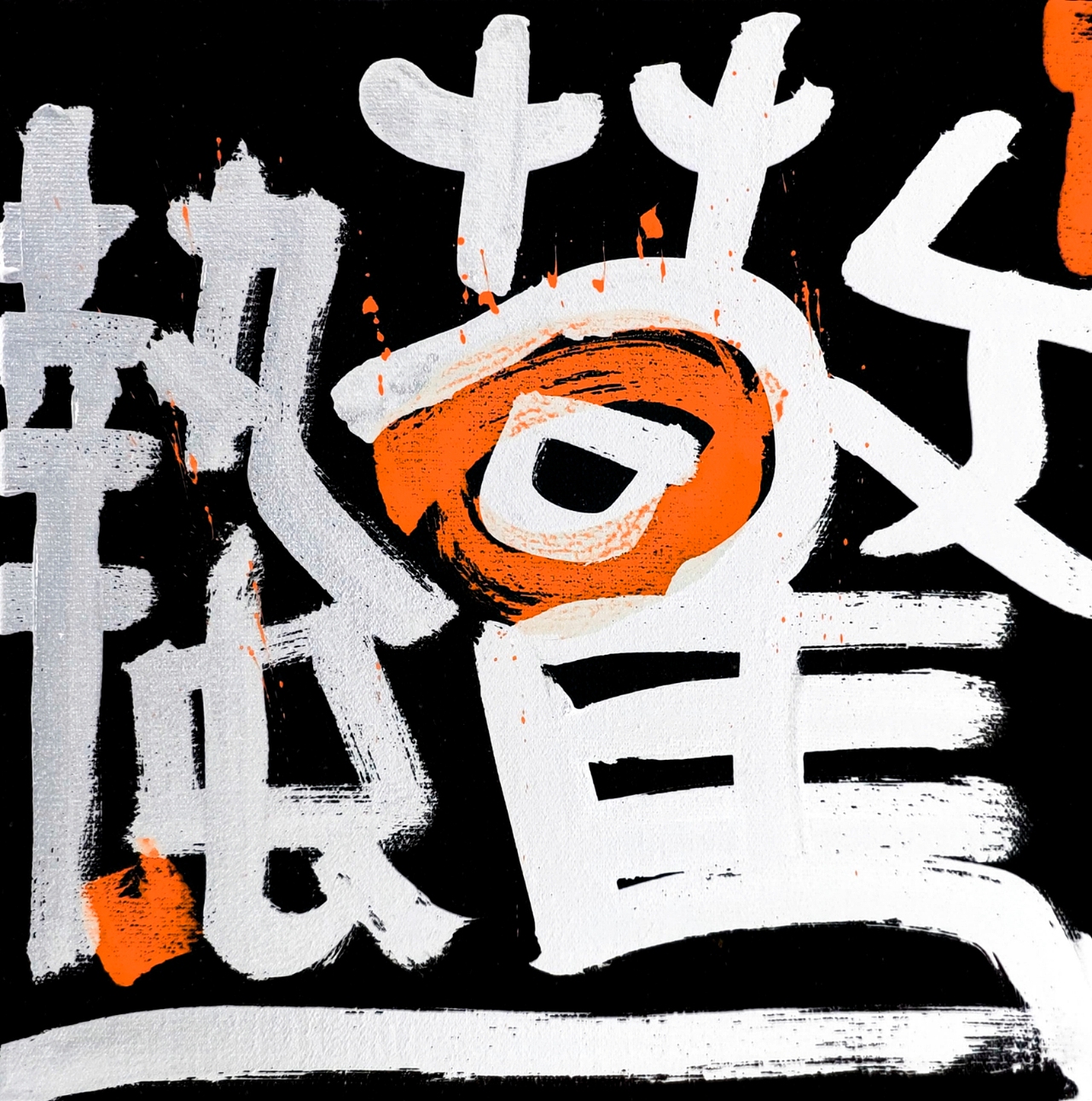 刘浪汉字构成形态──手写二十四节气作品集