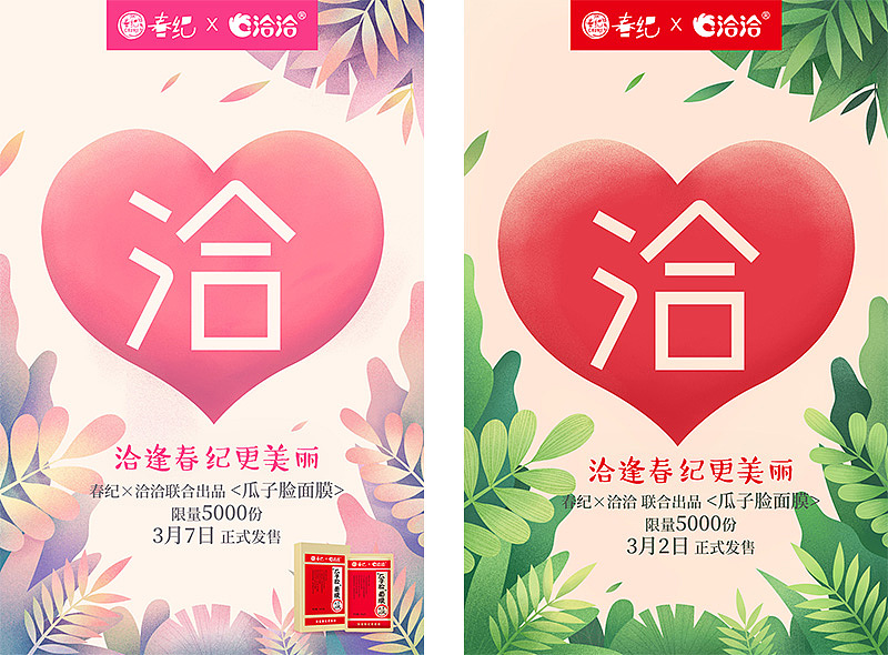 丸美x洽洽 预售海报（图ZMTY5MTg1MTUy） - 海报 - 站酷设计师赤道野猫原创素材 - 站酷ZCOOL