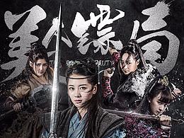 《美人镖局》主视觉