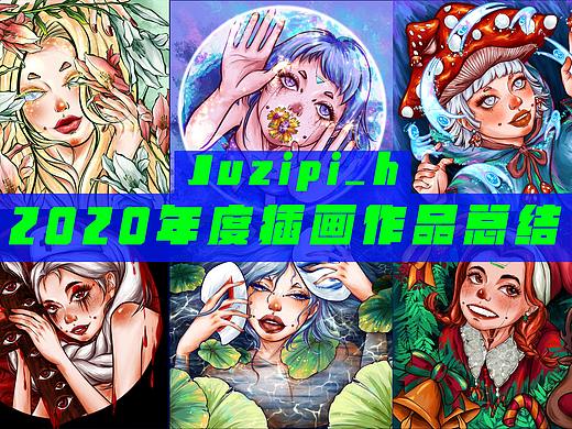 2020插画总结|橘子皮Juzipi_h的个人成长轨迹回顾