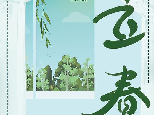 立春海报（拼贴）