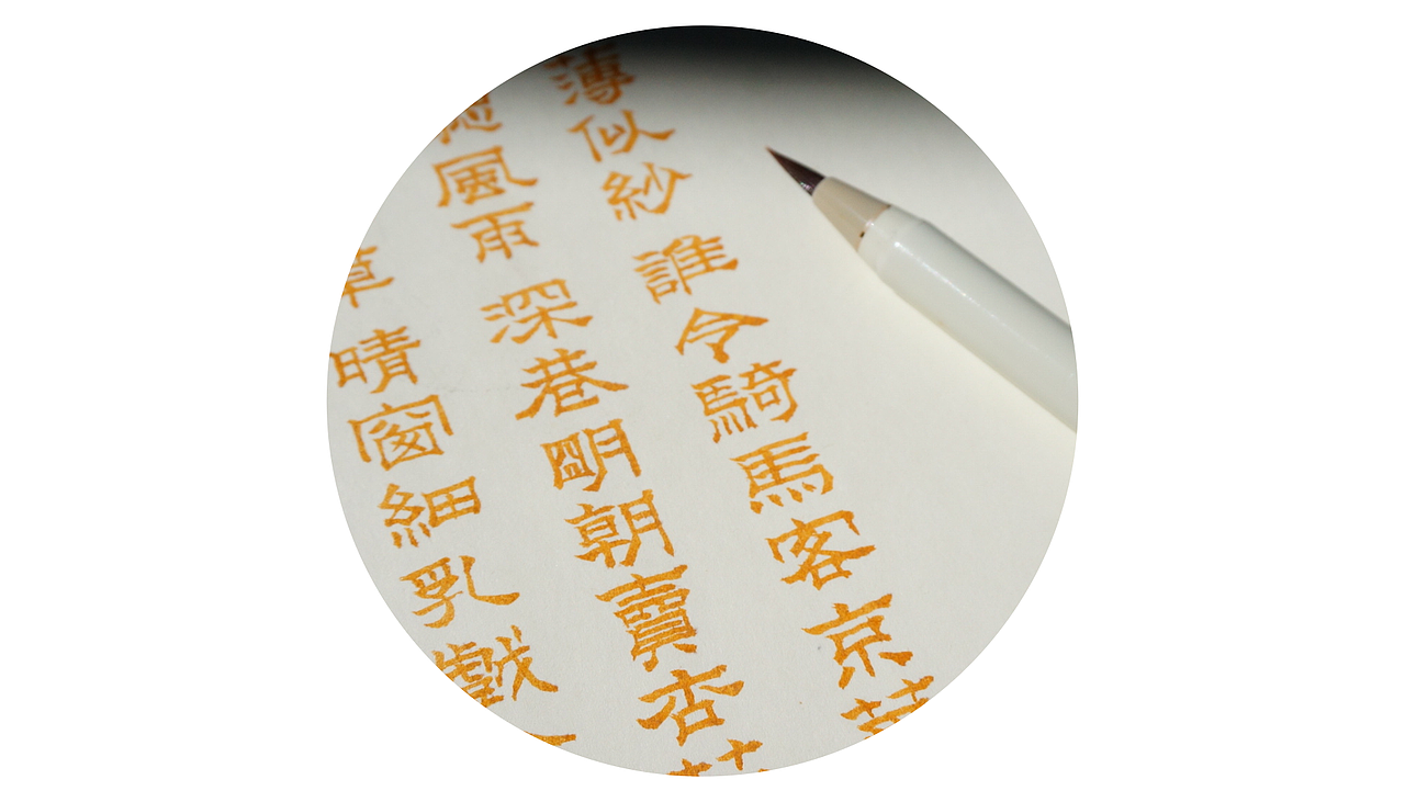 一枕诗书 中国字造