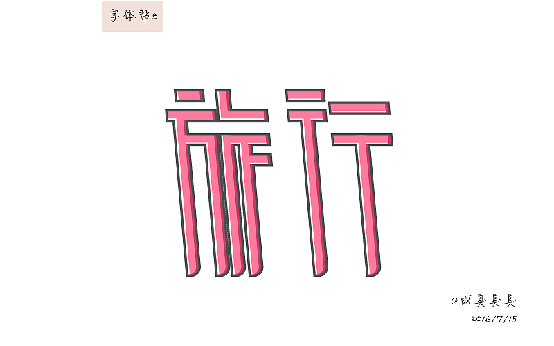 字体帮（图ZNTUwMDI4NDg=） - 图案 - 站酷设计师成臭臭原创素材 - 站酷ZCOOL