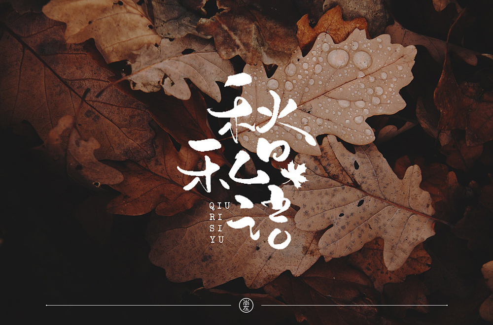 手绘字体 小结--76例（图ZMTk4OTA3MDQ0） - 字体/字形 - 站酷设计师尚左設計原创素材 - 站酷ZCOOL