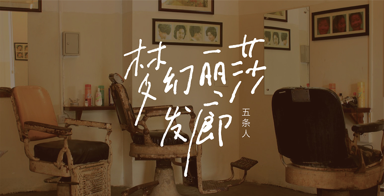 手写字03 乐夏系列（图ZMjE4NjE2Nzgw） - 字体/字形 - 站酷设计师再见了查理原创素材 - 站酷ZCOOL