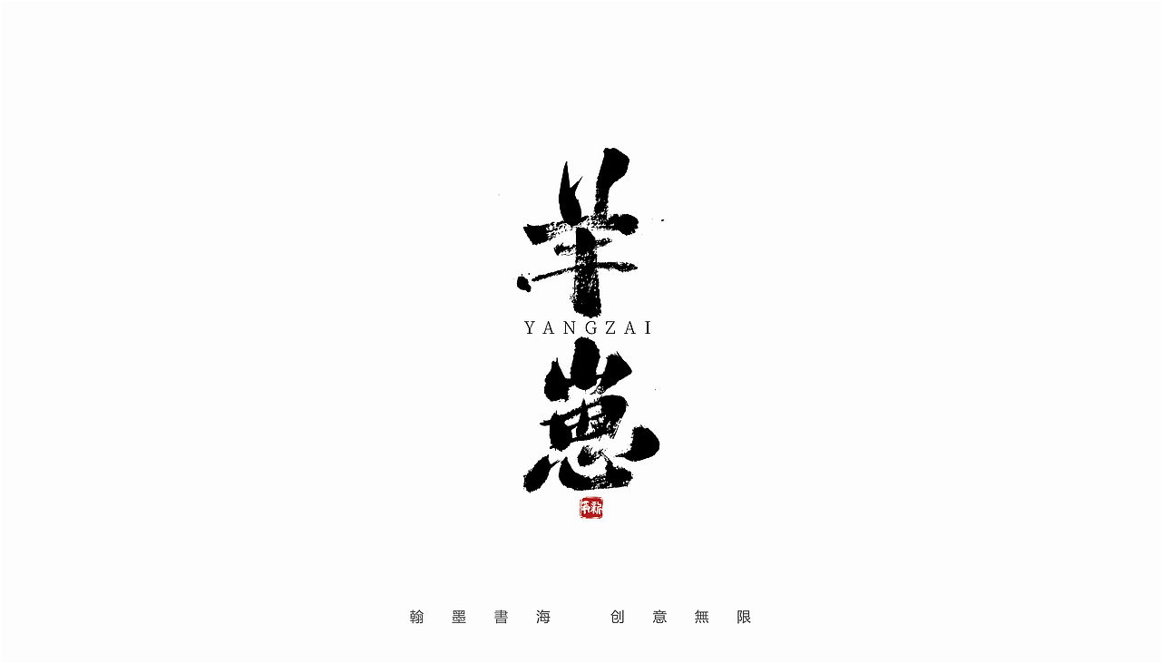 手写字体设计(第40回)