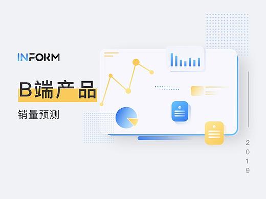 toB web端设计——inform销量预测