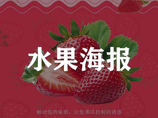 草莓海报