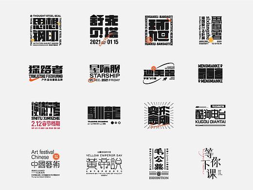 活动字形设计、海报字体