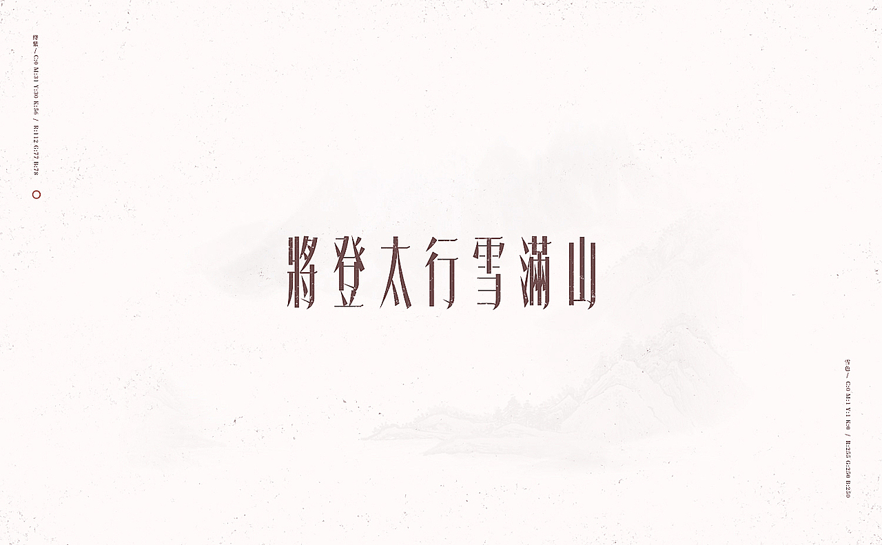 行路难/之于字·重修旧好（图ZOTU0NTA1NjA=） - 字体/字形 - 站酷设计师刘德良原创素材 - 站酷ZCOOL