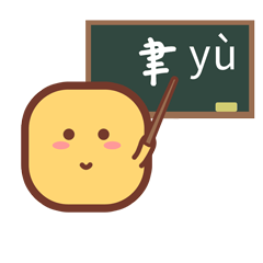 普及一下这个“聿”字