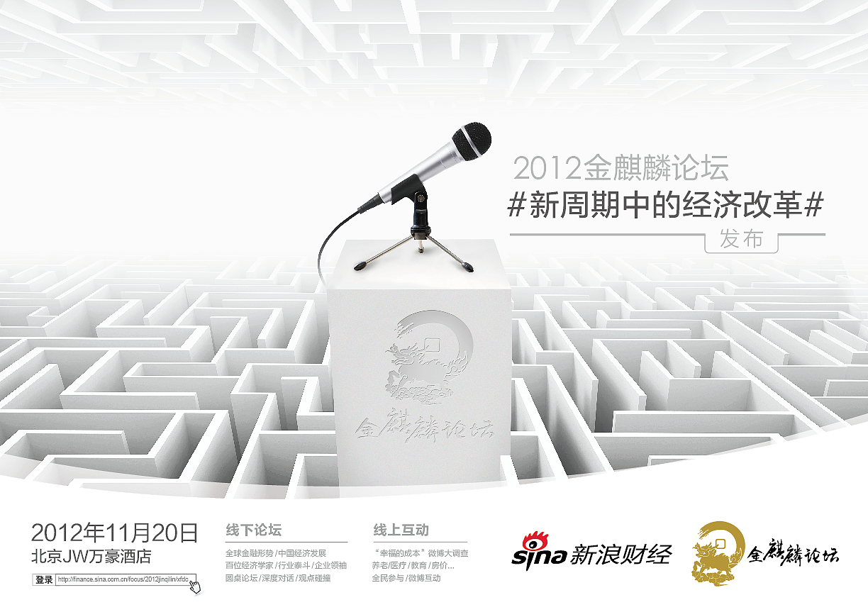 2012年新浪金麒麟论坛,新周期中的经济改革。(此稿不是我们做的)