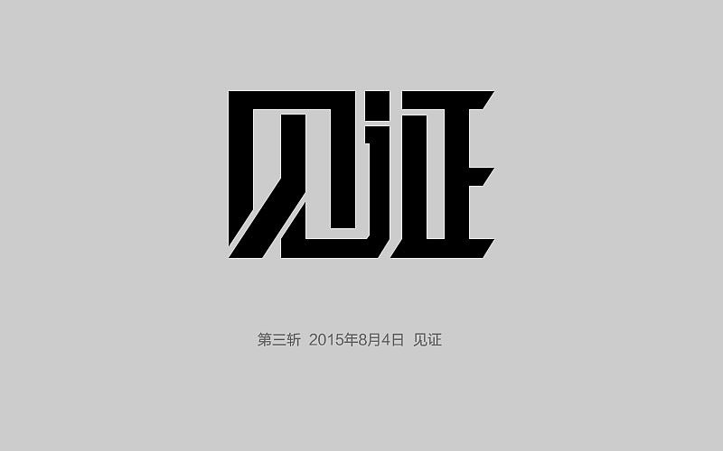百图斩，希望自己能坚持下来（图ZMzE4NTU4MTI=） - 品牌 - 站酷设计师jinyucheng原创素材 - 站酷ZCOOL