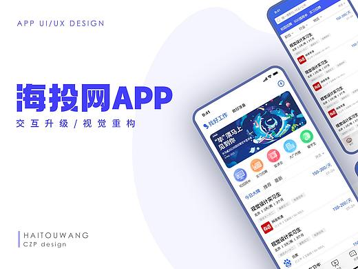 【海投网APP改版】交互升级/视觉重构