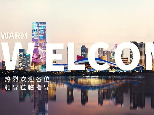 南方基金热烈欢迎各位领导莅临指导欢迎展板