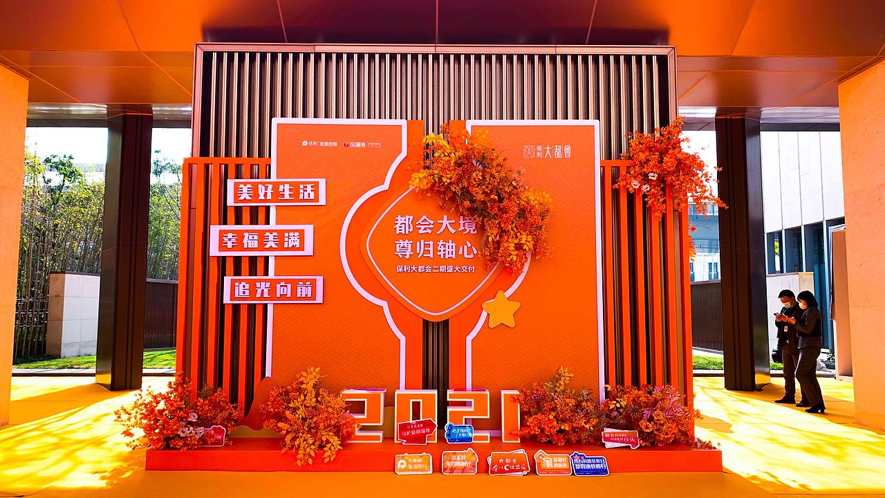 保利大都会三期交付活动（图ZMjgyNTg4MDUy） - 包装 - 站酷设计师渡世原创素材 - 站酷ZCOOL