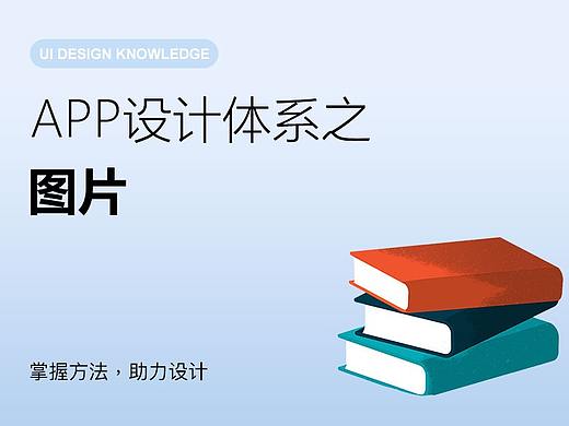 App设计体系之图片