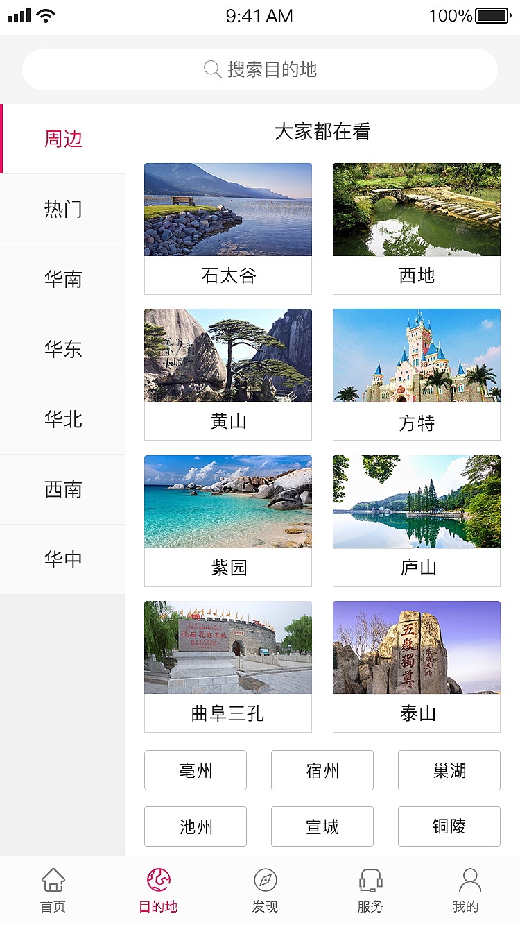 周边游APP