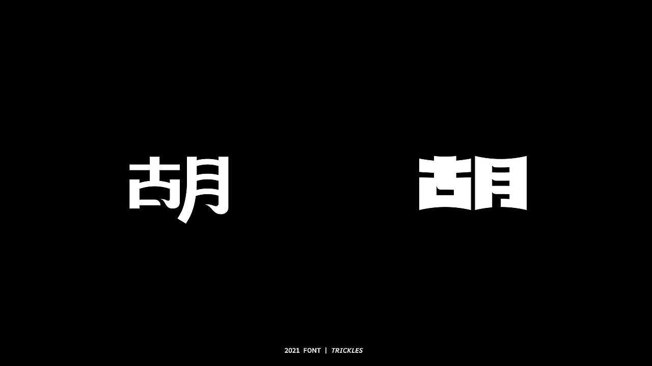TRICKLES丨胡写百遍（图ZMjY2OTgwNDU2） - 字体/字形 - 站酷设计师Tricklesclub原创素材 - 站酷ZCOOL