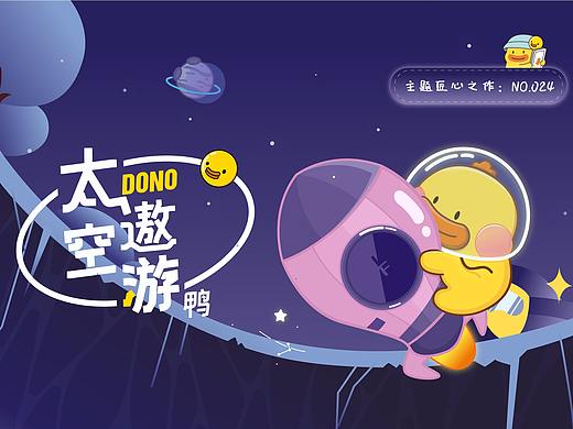 艾克家族主题——DONO太空遨游鸭登上华为首页！