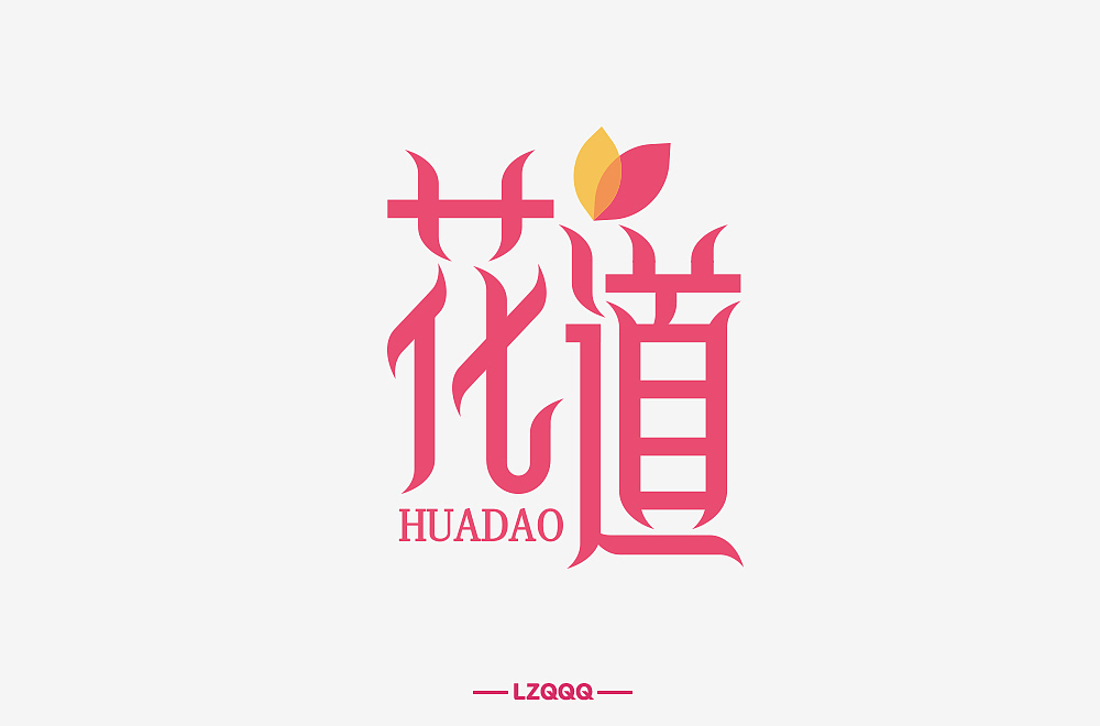 字体帮第1472篇（图ZMTk4NjI1MTk2） - 字体/字形 - 站酷设计师字体帮原创素材 - 站酷ZCOOL