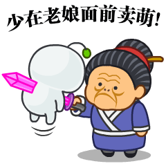 微信表情之《污大娘2》（图ZNzg0MTE1MzY=） - 网络表情 - 站酷设计师鬼才兄原创素材 - 站酷ZCOOL