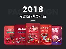 2018年專題活動(dòng)頁小結(jié)